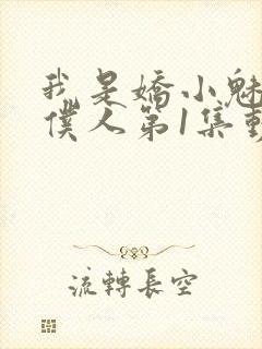 我是娇小魅魔的仆人第1集动漫