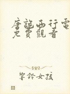 唐诡西行电视剧免费观看