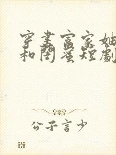 穿书富家妯娌我和闺蜜短剧全集免费封面