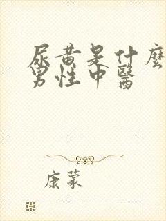 尿黄是什么原因男性中医封面