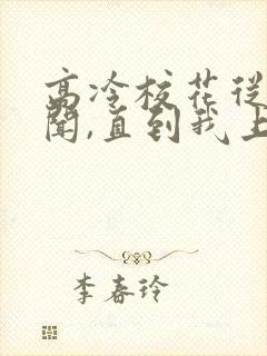 高冷校花从无绯闻,直到我上大学