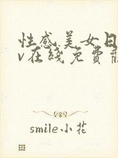 性感美女日韩av在线免费观看网址