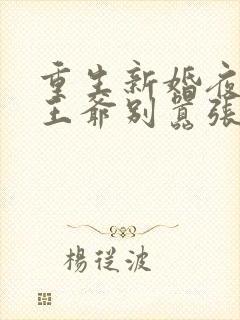 重生新婚夜病残王爷别嚣张