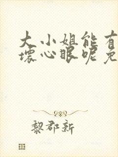 大小姐能有什么坏心眼呢免费下拉式漫画