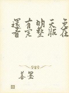 还有明天免费观看完整版在线全集