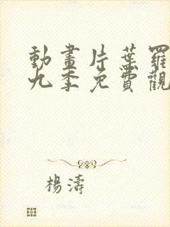 动画片叶罗丽第九季免费观看全集