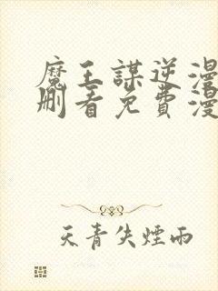 魔王谋逆漫画未删看免费漫画全集在哪里看封面