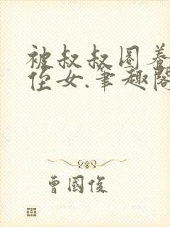 被叔叔圈养的小侄女.笔趣阁小说