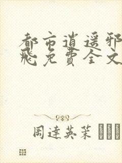 都市逍遥邪医叶飞免费全文阅读