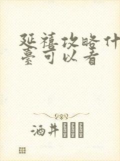 延禧攻略什么平台可以看封面