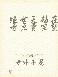 绝世天劫在线观看免费完整版高清