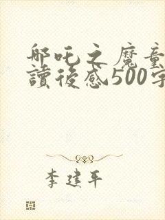 哪吒之魔童降世读后感500字