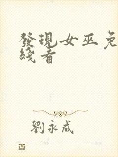 发现女巫免费在线看