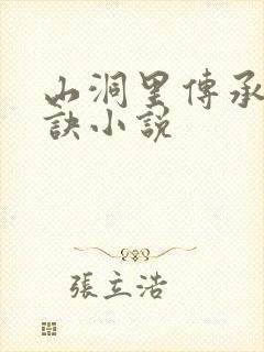 山洞里传承合欢诀小说封面