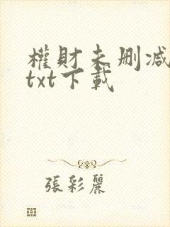 权财未删减版本txt下载封面