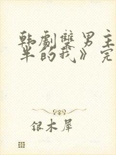 韩剧双男主《一半的我》完整在线观封面