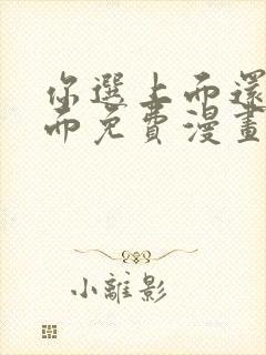 你选上面还是下面免费漫画