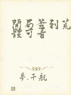 开局签到荒古圣体可看