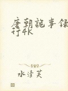 唐朝诡事录之西行4k