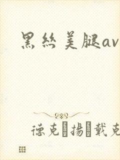 黑丝美腿av