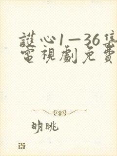 护心1—36集电视剧免费观看36集封面