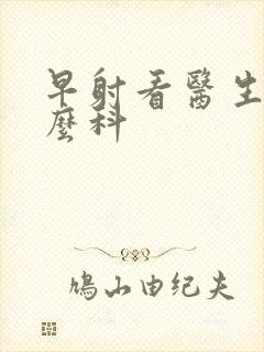 早射看医生挂什么科