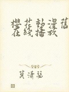 樱花动漫旧番剧在线播放封面