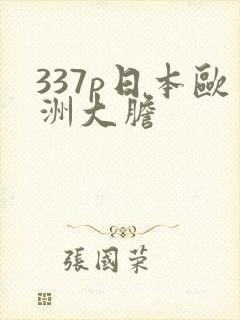 337p日本欧洲大胆封面