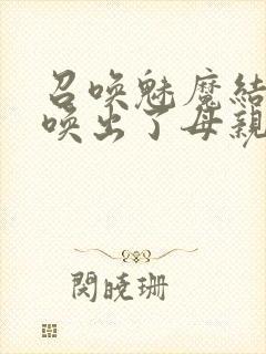 召唤魅魔结果召唤出了母亲