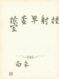 检查早射挂哪科室