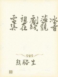 电视剧薄冰40集在线观看免费