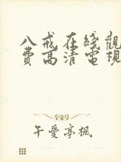 八戒在线观看免费高清电视剧