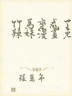 竹马变成了黑皮辣妹漫画免费观看封面