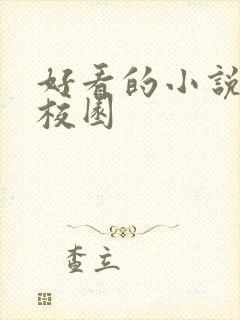 好看的小说女生校园