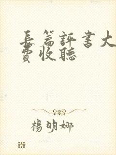 长篇评书大全免费收听