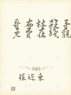 哥布林杀手动漫免费在线观看