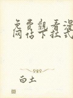 免费观看漫画的网站下拉式封面