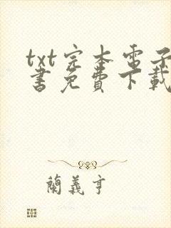 txt完本电子书免费下载