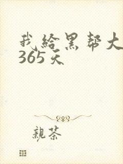 我给黑帮大佬的365天