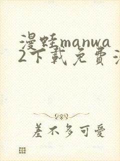 漫蛙manwa2下载免费漫画