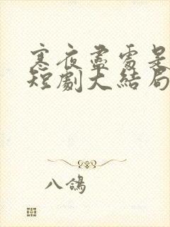 寒夜尽处是卿心短剧大结局