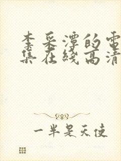 李采潭的电影全集在线高清播放