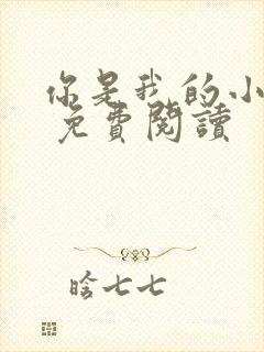 你是我的小确幸 免费阅读