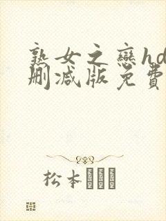 熟女之恋hd未删减版免费观看封面