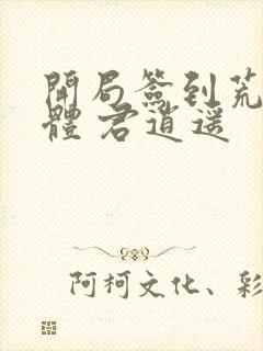 开局签到荒古圣体 君逍遥