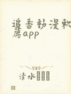 追番动漫软件推荐app