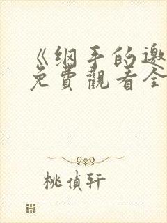 《纲手的邀请》免费观看全集全彩