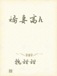 娇妻高h