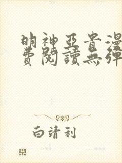 明神亚贵漫画免费阅读无弹窗最新