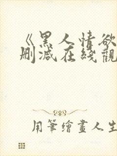 《黑人情欲》未删减在线观看封面